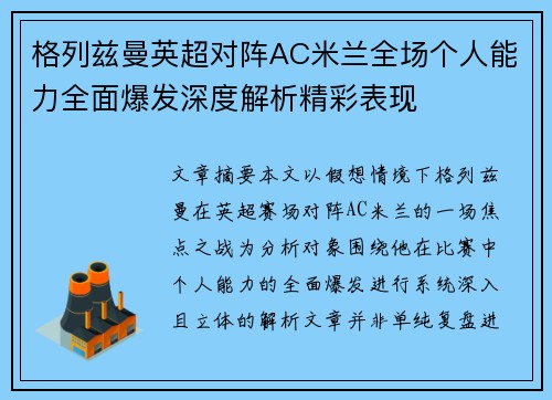格列兹曼英超对阵AC米兰全场个人能力全面爆发深度解析精彩表现