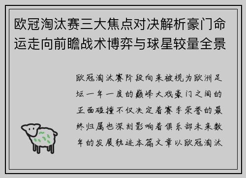 欧冠淘汰赛三大焦点对决解析豪门命运走向前瞻战术博弈与球星较量全景观察
