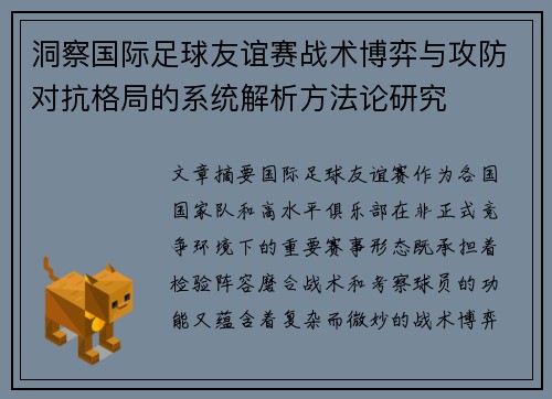 洞察国际足球友谊赛战术博弈与攻防对抗格局的系统解析方法论研究