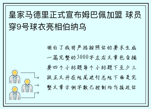 皇家马德里正式宣布姆巴佩加盟 球员穿9号球衣亮相伯纳乌