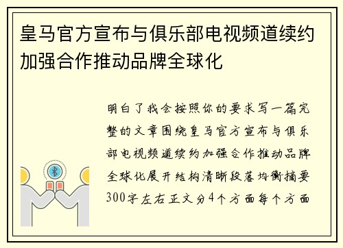 皇马官方宣布与俱乐部电视频道续约加强合作推动品牌全球化