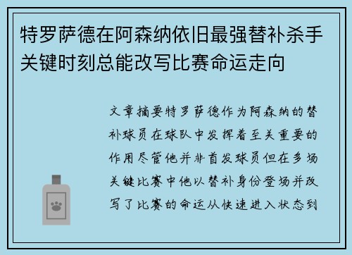 特罗萨德在阿森纳依旧最强替补杀手关键时刻总能改写比赛命运走向