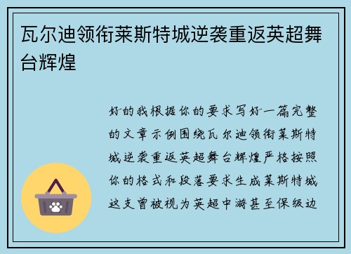 瓦尔迪领衔莱斯特城逆袭重返英超舞台辉煌