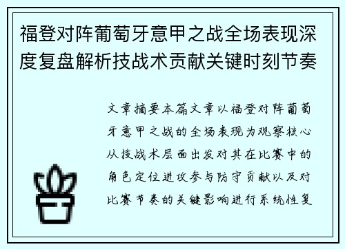 福登对阵葡萄牙意甲之战全场表现深度复盘解析技战术贡献关键时刻节奏影响