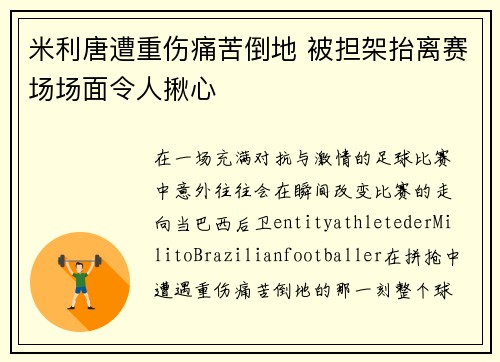 米利唐遭重伤痛苦倒地 被担架抬离赛场场面令人揪心