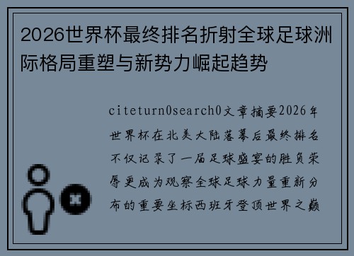 2026世界杯最终排名折射全球足球洲际格局重塑与新势力崛起趋势