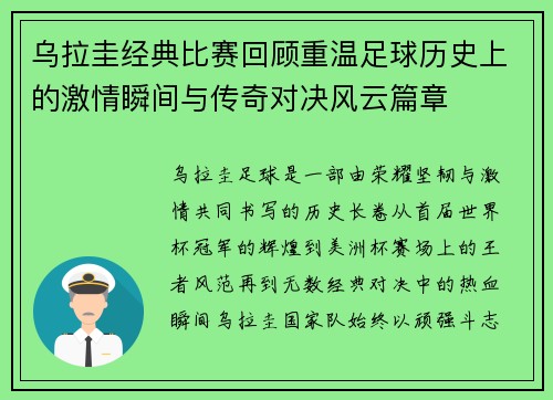 乌拉圭经典比赛回顾重温足球历史上的激情瞬间与传奇对决风云篇章