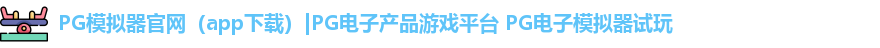 PG模拟器